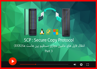 SCP : Secure Copy Protocol انتقال فایل بین هاست های ESXi
