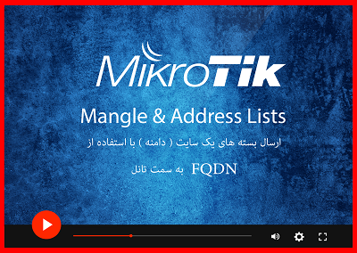Mikrotik Redirect FQDN Data to VPN – Mangle , Address Lists | ارسال بسته های یک سایت با FQDN به VPN